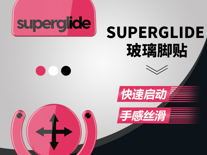 鼠標玻璃腳貼、腳墊