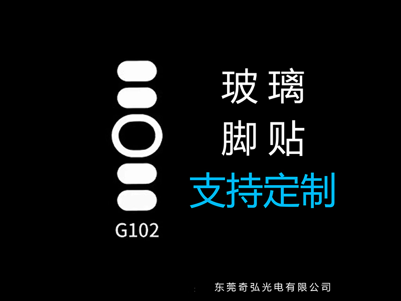 鼠標(biāo)玻璃腳貼、腳墊
