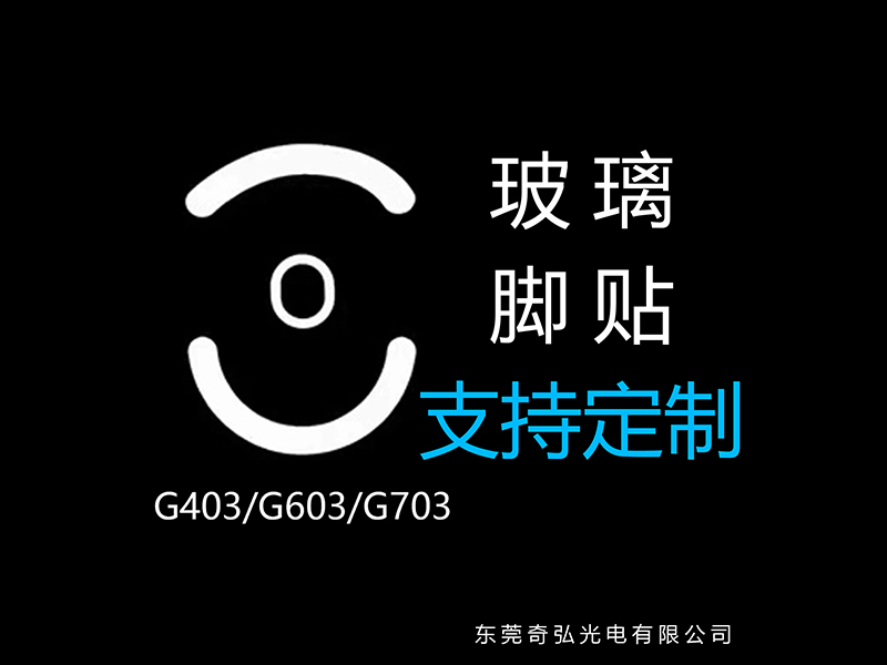 鼠標(biāo)玻璃腳貼、腳墊