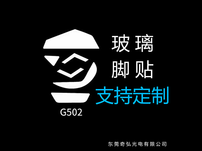 鼠標玻璃腳貼、腳墊