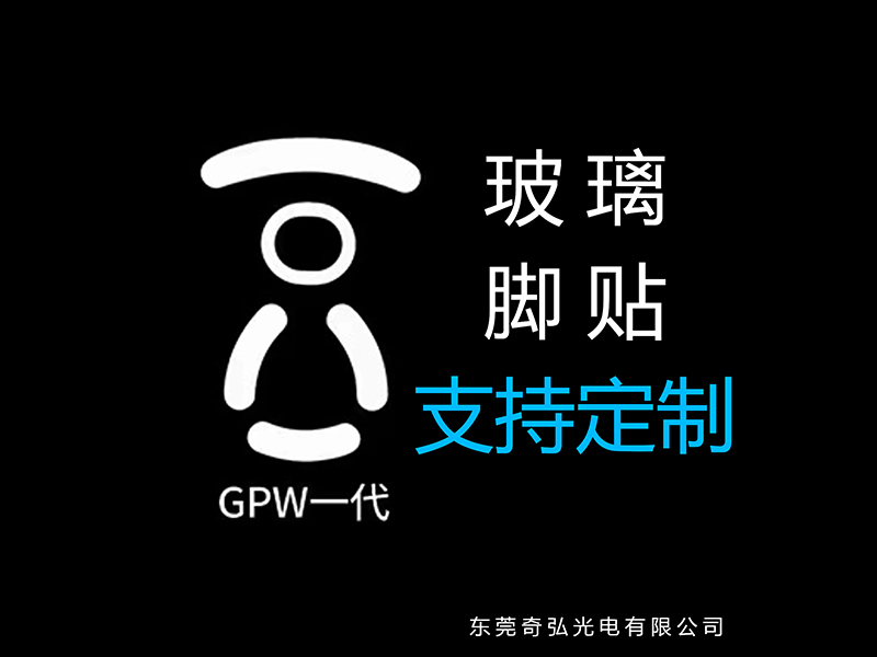 鼠標(biāo)玻璃腳貼、腳墊