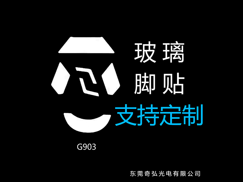 鼠標(biāo)玻璃腳貼、腳墊