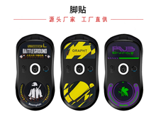 鼠標(biāo)玻璃腳貼、腳墊