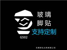 鼠標(biāo)玻璃腳貼、腳墊