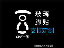 鼠標玻璃腳貼、腳墊