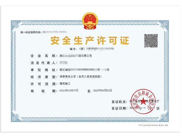 浙江安全生產(chǎn)許可證(安許)辦理