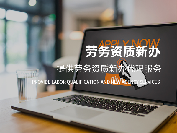 勞務(wù)資質(zhì)辦理.jpg