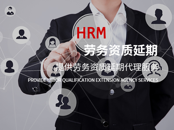 勞務(wù)資質(zhì)代辦服務(wù)